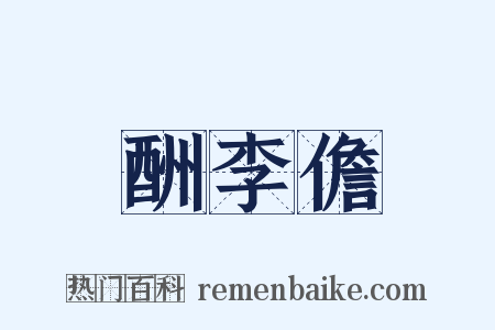 酬李儋是什么意思的图片